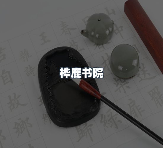 关于桦鹿书院